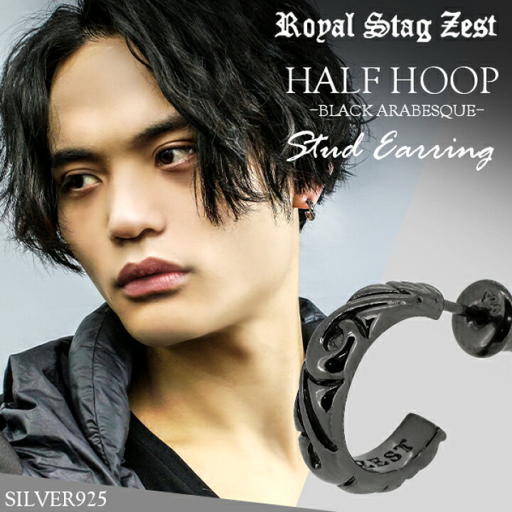 楽天市場 アラベスク ハーフフープ ブラック シルバーピアス 1p 片耳用 Royal Stag Zest ブラックコーティング メンズ レディース ピアス フープピアス シルバー スタッド ピアス シルバー925 唐草 男性 女性 人気 ブランド ギフトbox付き プレゼント 贈り物 記念日 楽天市場 アラベスク ハーフフープ ブラック シルバーピアス 1p 片耳用 Royal Stag Zest ブラックコーティング メンズ レディース ピアス フープピアス シルバー スタッド ピアス シルバー925 唐草 男性 女性 人気 ブランド ギフトbox付き プレゼント 贈り物 記念日