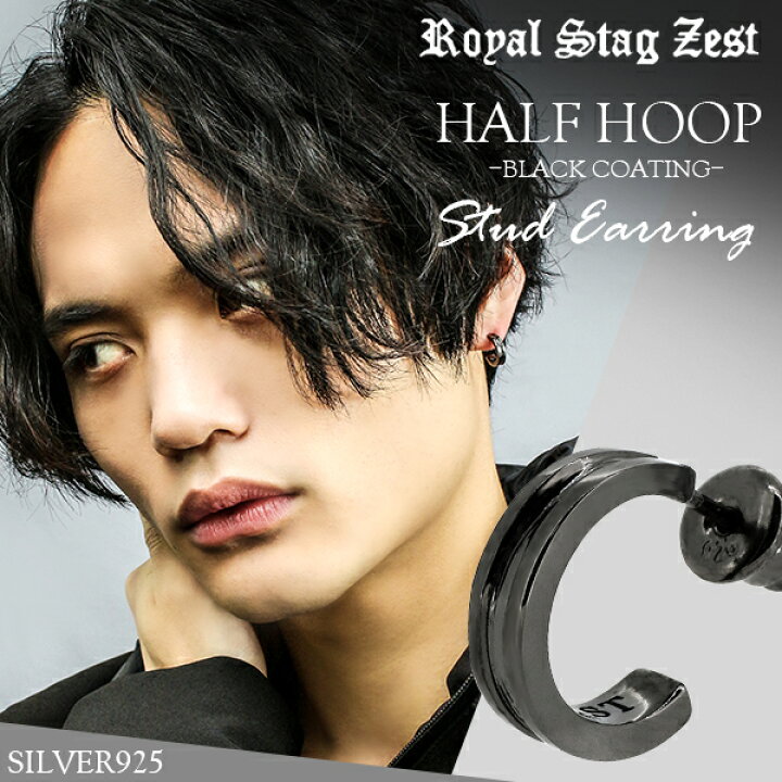 楽天市場 ライン ハーフフープ ブラック シルバーピアス 1p 片耳用 Royal Stag Zest ブラックコーティング メンズピアス ピアスメンズ フープピアス シルバー スタッド ピアス シルバー925 シンプル メンズ 人気 ブランド ギフトbox付き 新宿 銀の蔵