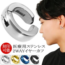 刻印 可 ステンレス イヤーカフ 1P 片耳用 金属 アレルギー フリー 対応 サージカルステンレス シンプル カラー シルバー ゴールド ブラック ブルー ノンホールピアス イヤリング リング ピアス イヤーバイト メンズ レディース 男性 女性 彼氏 彼女 誕生日 プレゼント 人気