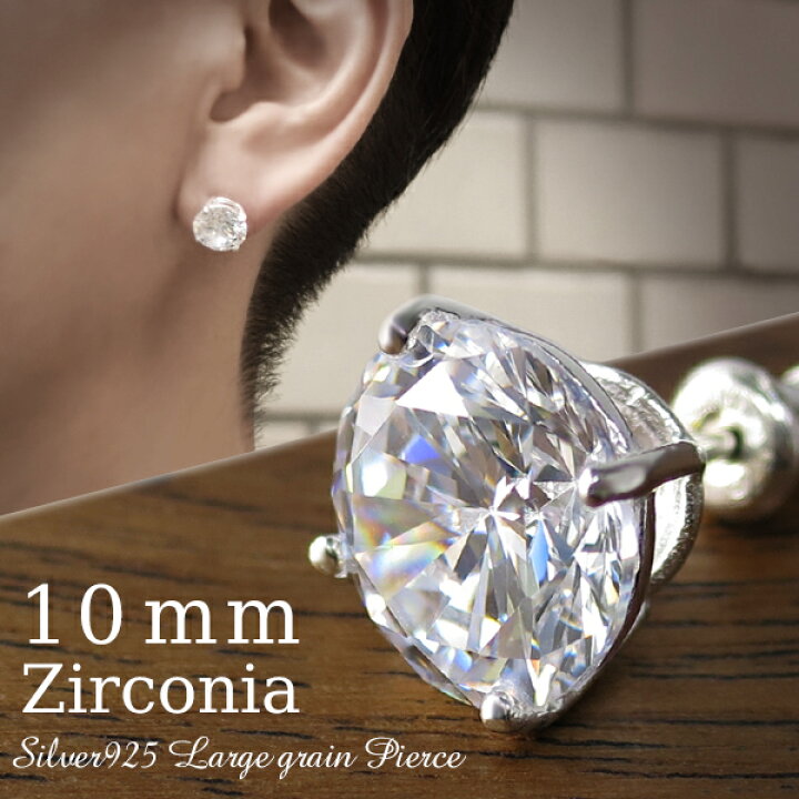 楽天市場 超大粒 10mm ジルコニア 一粒 スタッドピアス 1p 片耳用 シルバー925 シンプル ベーシック 定番 一粒ピアス メンズピアス レディ スピアス 大粒 キュービックジルコニア 1cm キラキラ 透明 男性 女性 プレゼント 人気 新宿 銀の蔵