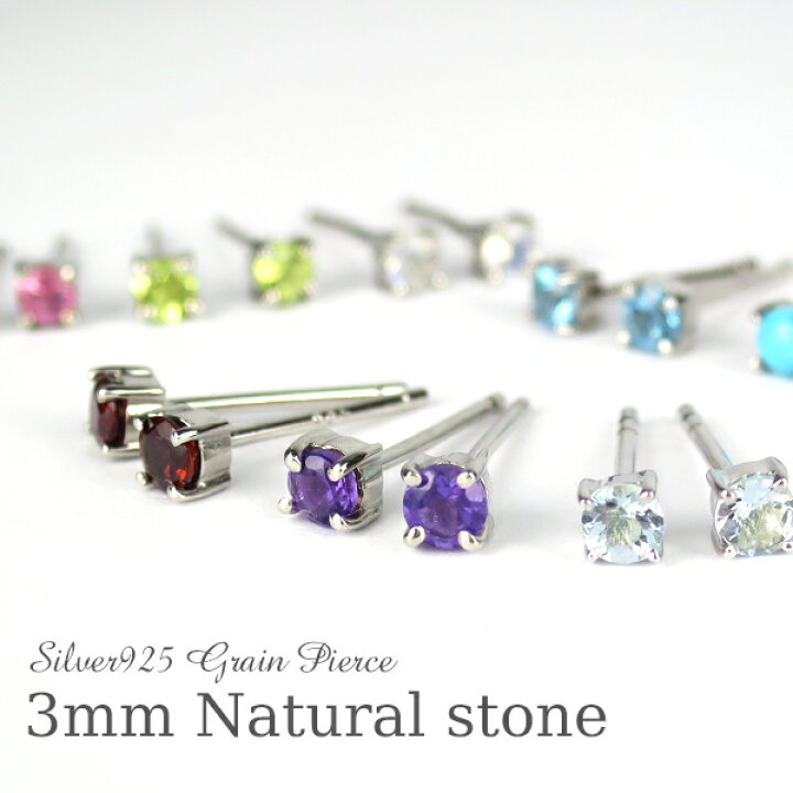 楽天市場 3mm 天然石 一粒 スタッドピアス 2p 両耳用 シルバー925 プラチナコーティング シンプル さりげない 大人 きれい 上品 定番 誕生石 12誕生石 1月 2月 3月 6月 8月 10月 11月 12月 一粒ピアス レディ スピアス キラキラ 女性 彼女 記念日 誕生日 プレゼント