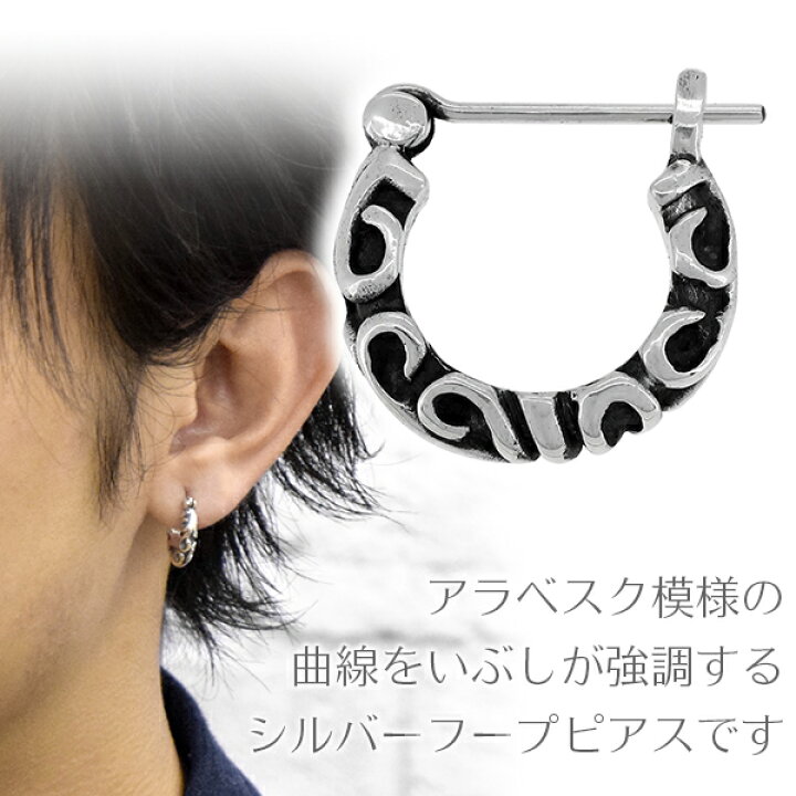 楽天市場 いぶし アラベスク フープ シルバーピアス 1p フープピアス リングピアス 片耳用 メンズ 銀の蔵 シルバー925 メンズピアス 男性用 ピアス ハード 唐草 トライバル スクロール 波 人気 おしゃれ かっこいい 新宿 銀の蔵