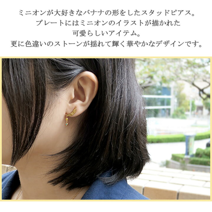 楽天市場 バナナ プレート ピアス ミニオン 1p 片耳用 ゴールドカラー スタッドピアス 揺れる ジルコニア シルバーピアス レディース Minion 公式 オフィシャル グッズ 怪盗グルー シルバー925 アクセサリー 女性 彼女 プレゼント 人気 おしゃれ かわいい 新宿 銀の蔵