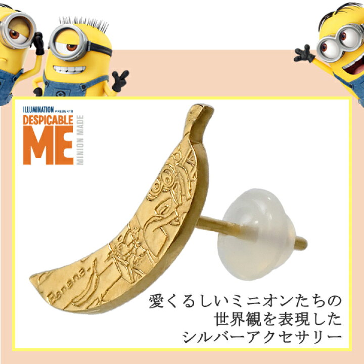 楽天市場 バナナ プレート ピアス ミニオン 1p 片耳用 ゴールドカラー スタッドピアス シルバーピアス レディース Minion 公式 オフィシャル グッズ 怪盗グルー シルバー925 アクセサリー 女性 彼女 プレゼント 人気 おしゃれ かわいい 新宿 銀の蔵