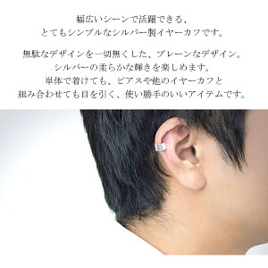 楽天市場 プレーン シルバー イヤーカフ 1p 片耳用 シルバー925 シンプル イヤカフ ピアス イヤーカフス ノンホールピアス イヤリング 片耳 スタイリッシュ メンズピアス 男性 人気 おしゃれ かっこいい 新宿 銀の蔵