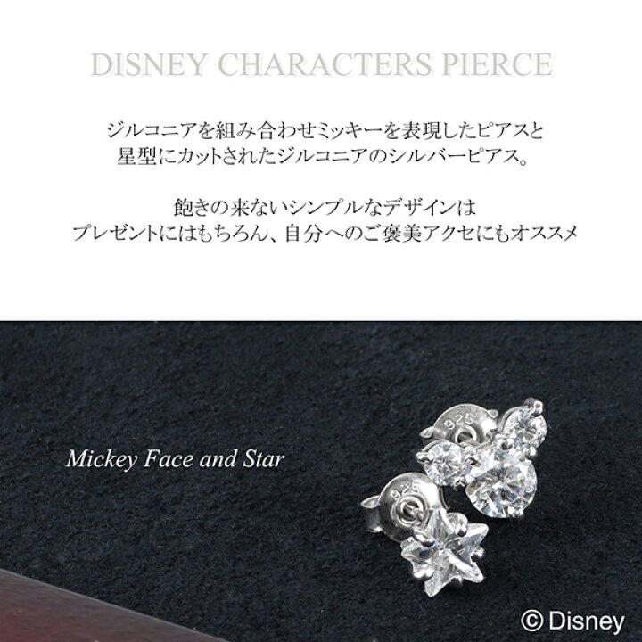 楽天市場 Disney ディズニー ミッキー スター ジルコニア シルバー ピアス 2p 両耳用 公式 星 オフィシャル ジュエリー レディース 女性用 Disneyzone ブランド プレゼント 人気 かわいい おしゃれ 新宿 銀の蔵
