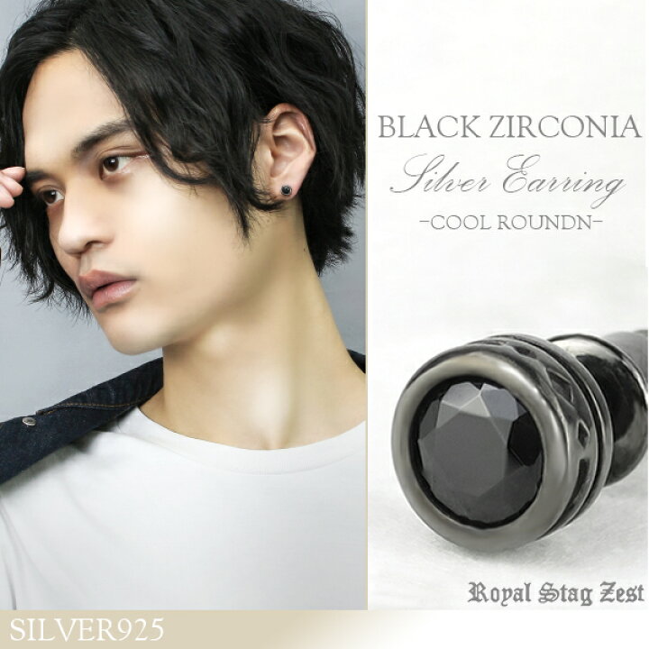 楽天市場 ブラックカラー ラウンド 一粒 スタッドピアス 1p 片耳用 シルバー925 ブラックジルコニア 黒 まる 丸型 メンズピアス 男性 彼氏 プレゼント 人気 シック 大人 シンプル おしゃれ かっこいい ブランド 新宿 銀の蔵