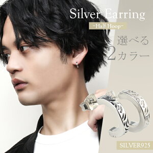 選べる2カラー アラベスク ハーフフープ シルバーピアス 1P 片耳用 シルバー925 フープピアス シンプル 唐草模様 蔦 ツタ 植物 繊細 模様 和 和柄 エスニック リングピアス メンズピアス レデ