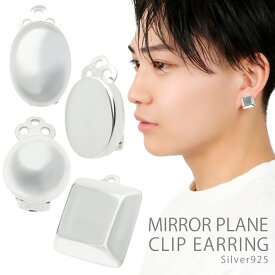 選べる4種 鏡面 白仕上げ イヤリング 1P 片耳用 シルバー 925 地金 ノンホールピアス イヤークリップ ビジュー オーバル ボール スクエア 丸 四角形 正方形 ミラー 鏡 アンティーク レトロ メンズ レディース 男性 女性 彼氏 彼女 クリスマス プレゼント 人気 おしゃれ