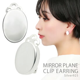 鏡面 白仕上げ オーバル イヤリング 2P 両耳用 シルバー 925 地金 ノンホールピアス イヤークリップ ビジュー 楕円 丸 ミラー 鏡 アンティーク レトロ レディース 女性 彼女 娘 妻 クリスマス プレゼント 人気 おしゃれ