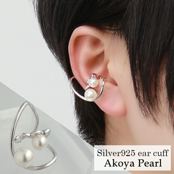 楽天市場】アコヤパール ニュアンス イヤーカフ 1P 片耳用 シルバー925  
