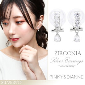 ピンキー&ダイアン ジルコニア チャーム シルバーイヤリング 2P 両耳用 ピンキーアンドダイアン PINKY＆DIANNE イヤリング イヤープット ノンホールピアス 揺れる シルバー レディース 女性 クリスマス プレゼント ジュエリー ブランド 人気 彼女 かわいい おしゃれ