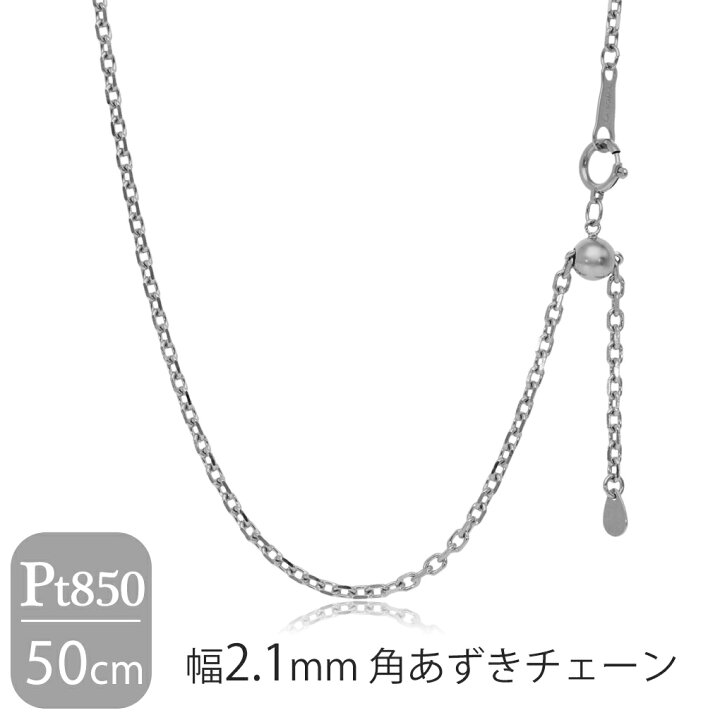 楽天市場】日本製 プラチナ850 幅2.1mm 角あずきチェーン 50cm 
