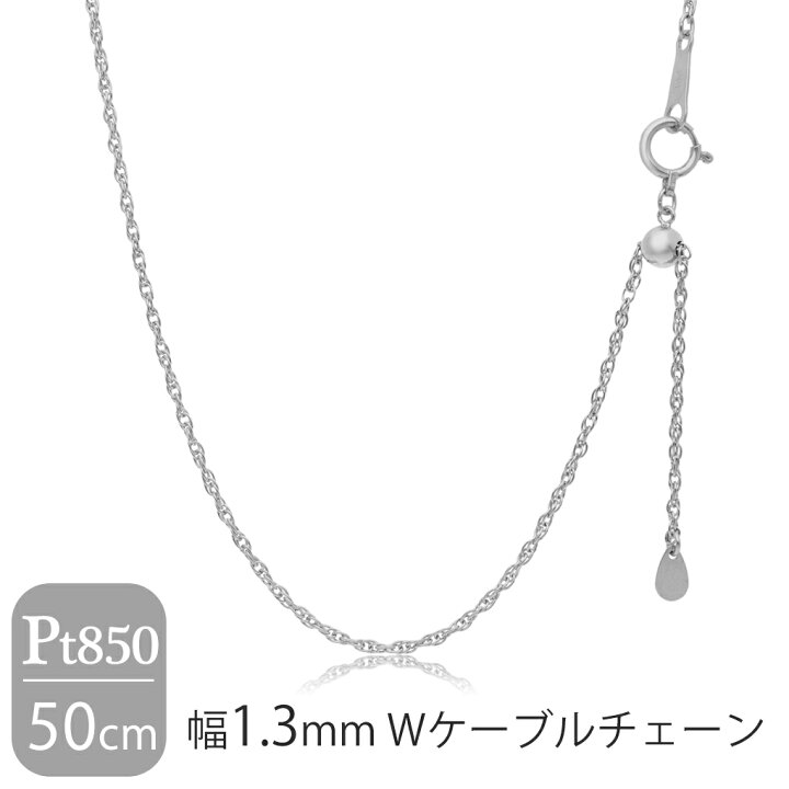 楽天市場】日本製 プラチナ850 幅1.3mm Wケーブルチェーン 50cm 