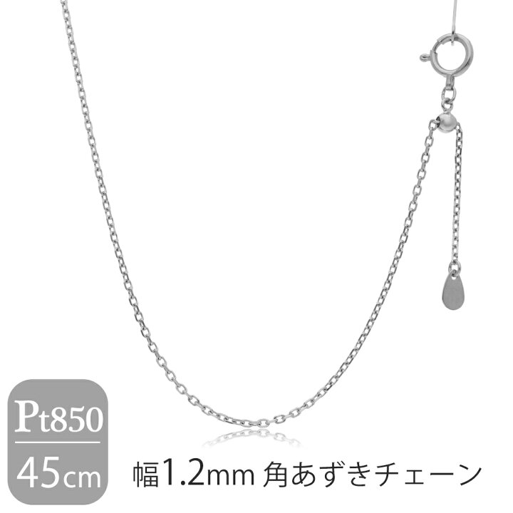 楽天市場】日本製 プラチナ850 幅1.2mm 角あずきチェーン 45cm 