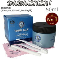 シルバークリーナー 磨き 液 50ml シルバークロス付き お手入れ セット TOWN TALK シルバースパークル シ…