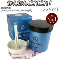 シルバークリーナー 磨き 液 225ml シルバークロス付き お手入れ セット TOWN TALK シルバースパークル …