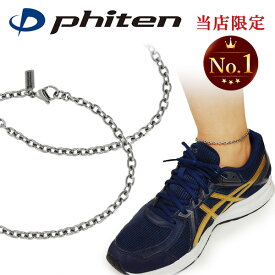 ファイテン 限定品 チタン ペア アンクレット あずき 幅3.8mm 23 25 27cm 日本製 スポーツ 血行 こり ファイテンアンクレット phiten チタンアンクレット 金属アレルギーフリー カップル ペアアンクレット ペアアクセサリー アレルギー対応 純チタン ブランド ふぁいてん