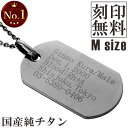 ドッグタグ チタン ネックレス ペンダント Mサイズ ペンダントトップ 刻印無料 メッセージ 刻印 メッセージ刻印 名入…