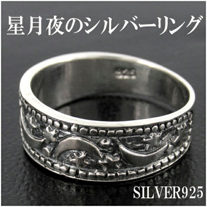 楽天市場 星月夜の シルバーリング 9 15号 シルバーアクセサリー レディース リング 女性用 シルバー925 月 星 夜空 ムーン スター プレゼント 人気 かわいい おしゃれ 新宿 銀の蔵