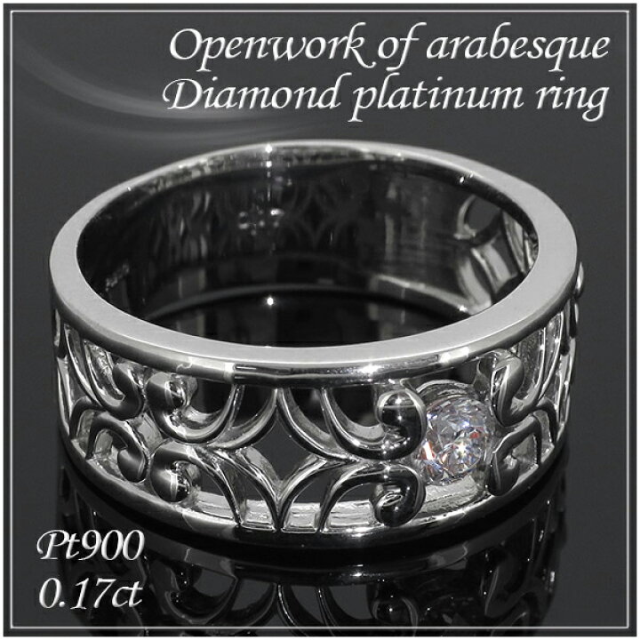 楽天市場】ダイヤモンド アラベスク模様 透かし彫り Pt900 プラチナ  