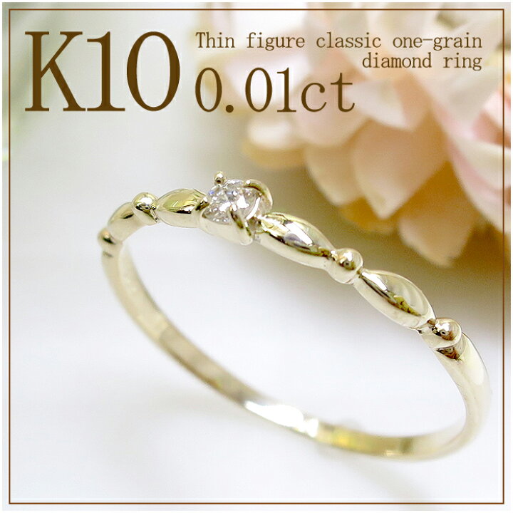 楽天市場】0.01ct 一粒 ダイヤモンド K10YG 細身クラシカル リング 5号  