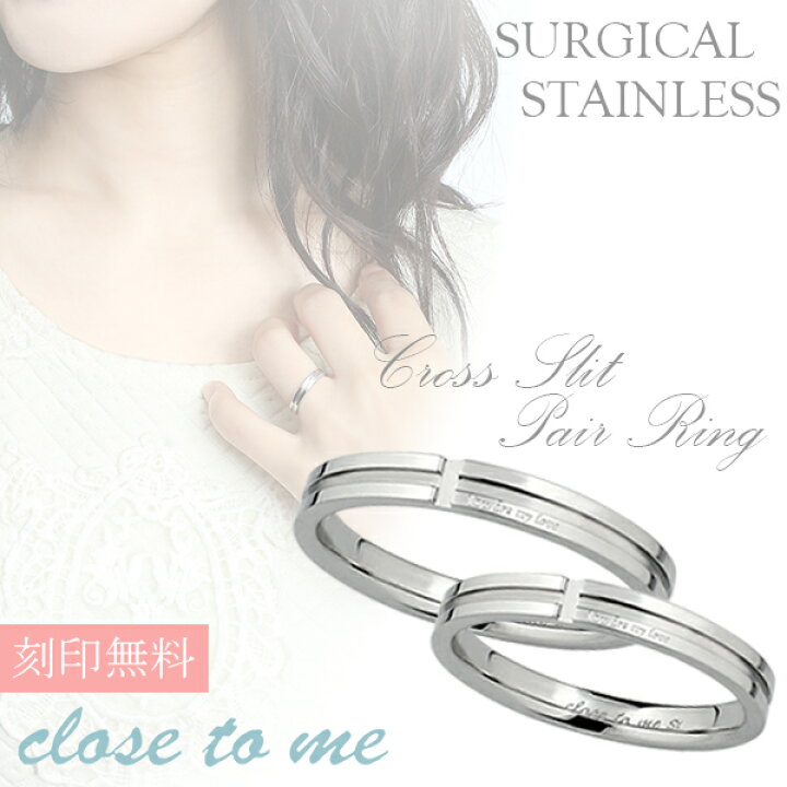 楽天市場 刻印無料 Close To Me クロス スリット ステンレス ペアリング 7 21号 ペア リング お揃い 指輪 ペアアクセサリー サージカルステンレス 金属アレルギー お揃いペアリング カップル 人気ペアリング ブランド プレゼント おしゃれ 刻印 新宿 銀の蔵