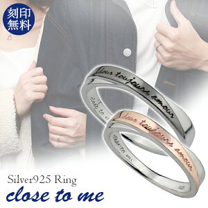 刻印無料 close to me カラーツインライン シルバー ペアリング 7〜21号 ペア リング お揃い 指輪 ペアアクセサリー SILVER お揃いペアリング カップル 人気ペアリング ブランド プレゼント おしゃ
