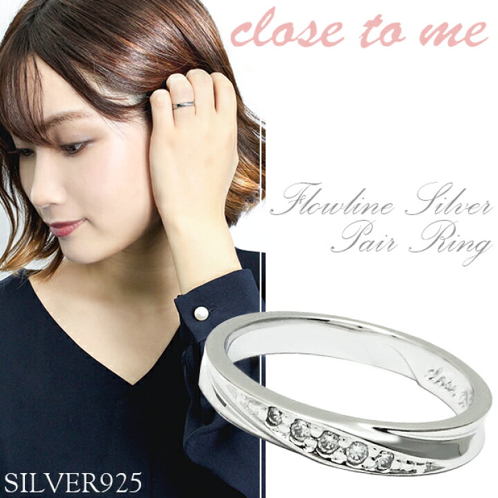 楽天市場 刻印無料 Close To Me フローライン シルバー ペアリング 7 21号 ペア リング お揃い 指輪 ペアアクセサリー Silver お揃いペアリング カップル 人気ペアリング ブランド プレゼント おしゃれ 刻印 新宿 銀の蔵
