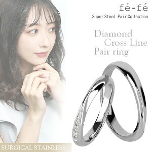 fe-fe フェフェ ダイヤモンド クロスライン ステンレス ペアリング 7〜17号 ペア リング お揃い 指輪 金属アレルギー ダイヤモンド アレルギーフリー ブランド カップル 人気 プレゼント おし