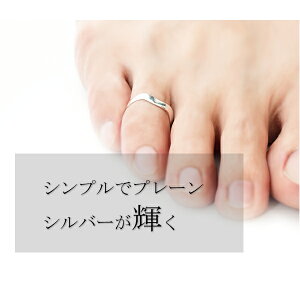 楽天市場 ウェーブ トゥーリング フリーサイズ シルバーアクセサリー シンプル メンズ レディース トゥリング シルバートゥーリング シルバー925 トゥリング プレゼント 人気 かわいい おしゃれ 新宿 銀の蔵