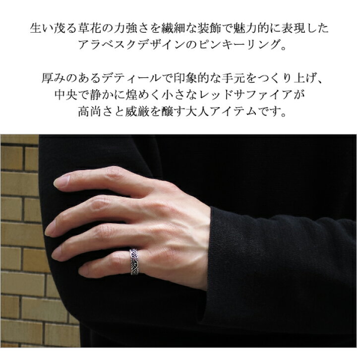 楽天市場 天然 レッドサファイア アラベスク ピンキーリング 7 13号 シルバー925 リング 指輪 天然石 サファイア 9月 誕生石 装飾 植物 ツタ 蔦 葉 メンズリング メンズピンキーリング おしゃれ 男性 彼氏 プレゼント 人気 メンズ ブランド 新宿 銀の蔵