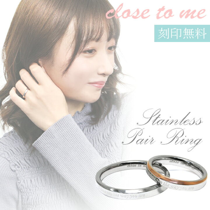 楽天市場 刻印無料 Close To Me メッセージ ステンレス ペアリング 7 21号 ペア リング お揃い 指輪 ペアアクセサリー サージカルステンレス 金属アレルギー お揃いペアリング カップル 人気ペアリング ブランド プレゼント おしゃれ 刻印 新宿 銀の蔵