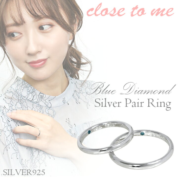 楽天市場 刻印無料 Close To Me ブルーダイヤモンド プレーン シルバー ペアリング 7 21号 ペア リング ペア指輪 指輪 ペアアクセサリー シルバー925 青 ダイヤモンド ペアリング指輪 ブルーダイヤ ブランド カップル おそろい 人気 プレゼント 刻印 新宿 銀の蔵