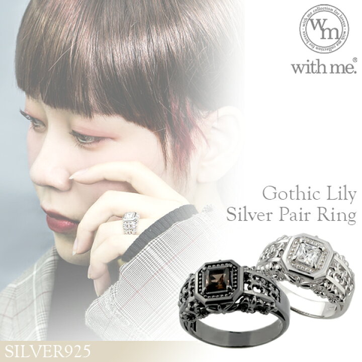 楽天市場 With Me ゴシック リリィ ゴスロリ サブカル シルバー ペアリング 7 19号 ペアアクセサリー お揃い セット 指輪 メンズ レディース お揃い ペアリング ファッション カップル 人気ペアリング 太め 幅広 リリー 百合 ブランド プレゼント おしゃれ ギフト 記念