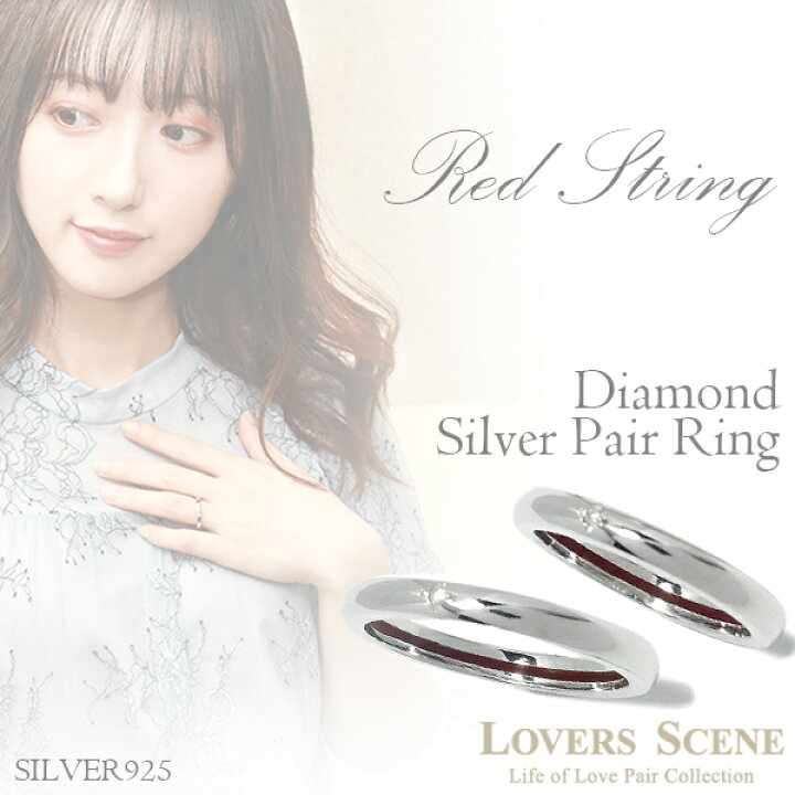 楽天市場 Lovers Scene 赤い糸 と ダイヤモンド シルバー ペアリング 7 21号 ペア リング 指輪 ダイアモンド ペアアクセサリー シルバー925 Silver お揃いペアリング カップル 人気ペアリング ブランド プレゼント おしゃれ 新宿 銀の蔵