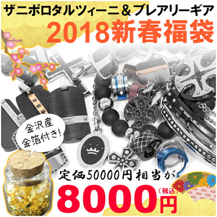 楽天市場 福袋 18 メンズ ブランド福袋 50 000円相当がなんと8 000円 超お買い得 男性福袋 アクセサリー福袋 人気福袋 ネックレス ブレスレット ピアス カフス ザニポロタルツィーニ Zanipolo Terzini おしゃれ 激安 新宿 銀の蔵