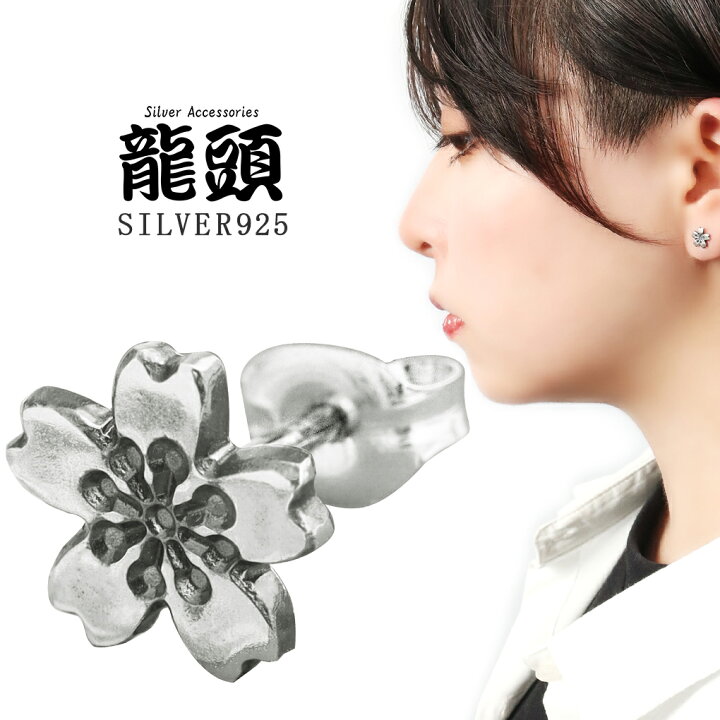 楽天市場】龍頭 桜 ピアス 大 1P 片耳用 シルバー さくら サクラ 春 