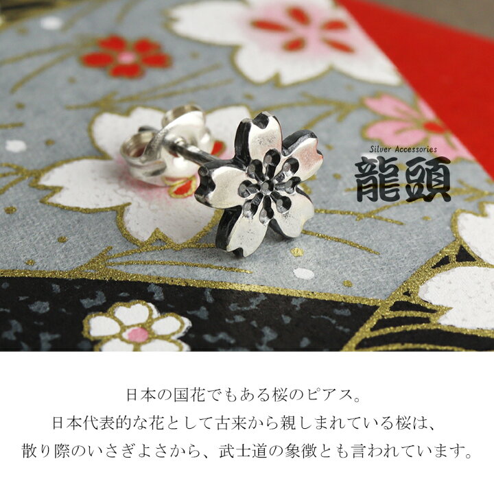 楽天市場】龍頭 桜 ピアス 大 1P 片耳用 シルバー さくら サクラ 春 