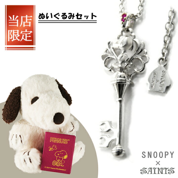 楽天市場】SNOOPY×SAINTS スヌーピーキー ネックレス(チェーン付き 