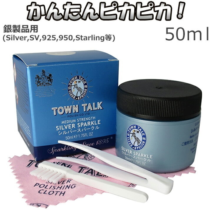 楽天市場 シルバークリーナー 磨き 液 50ml シルバークロス付き お手入れ セット Town Talk シルバースパークル シルバー磨き 銀磨き 液体 50ml タウントーク シルバーアクセサリー 洗浄液 銀 クリーナー ジュエリークリーナー 銀製品 プレゼント 人気 新宿 銀の蔵 楽天市場 シルバークリーナー 磨き 液 50ml シルバークロス付き お手入れ セット Town Talk シルバースパークル シルバー磨き 銀磨き 液体 50ml タウントーク シルバーアクセサリー 洗浄液 銀 クリーナー ジュエリークリーナー 銀製品 プレゼント 人気 新宿 銀の蔵