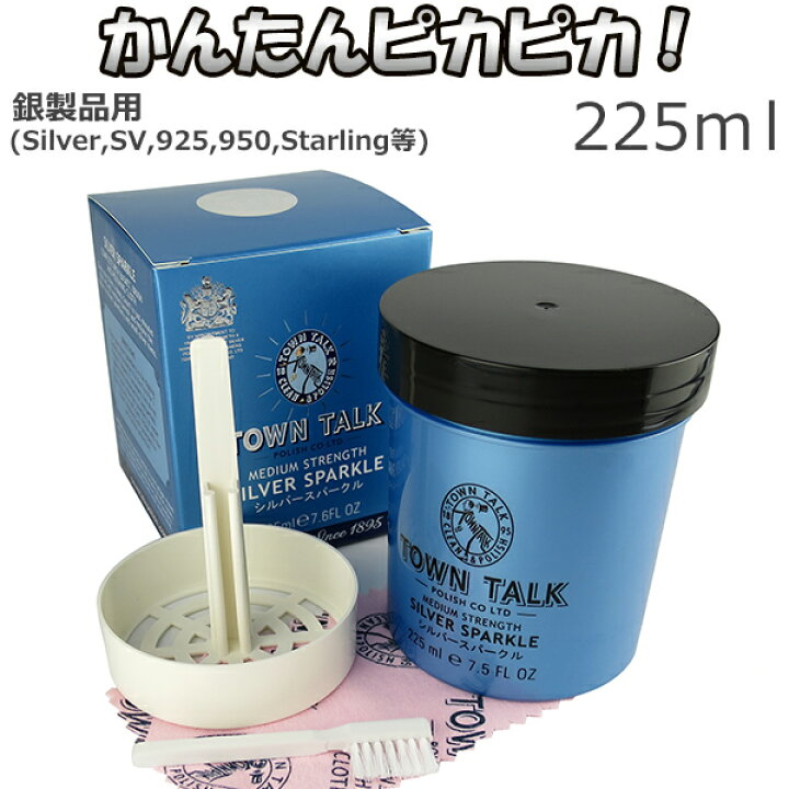 楽天市場 シルバークリーナー 磨き 液 225ml シルバークロス付き お手入れ セット Town Talk シルバースパークル シルバー磨き 銀磨き 液体 225ml タウントーク シルバーアクセサリー 洗浄液 銀 クリーナー ジュエリークリーナー 銀製品 プレゼント 人気 新宿 銀の蔵 楽天市場 シルバークリーナー 磨き 液 225ml シルバークロス付き お手入れ セット Town Talk シルバースパークル シルバー磨き 銀磨き 液体 225ml タウントーク シルバーアクセサリー 洗浄液 銀 クリーナー ジュエリークリーナー 銀製品 プレゼント 人気 新宿 銀の蔵