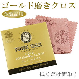 ジュエリー クロス 7×14cm ゴールド プラチナ 金製品 金 磨き 布 お手入れ TOWN TALK タウントーク 磨き布 メンテナンス 研磨剤 研磨 アクセサリー ジュエリークロス アクセサリークロス ポリッシュクロス クリーナー ジュエリークリーナー 汚れ落とし 金磨き 人気