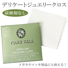 デリケート ジュエリー クロス 7×14cm マイクロファイバークロス お手入れ 柔らかい布 TOWN TALK タウントーク 磨き 布 アクセサリー 宝石 真珠 メガネ スマホ 拭き マイクロファイバー クリーニング ジュエリークロス 研磨剤なし 汚れ落とし メンテナンス メガネ拭き