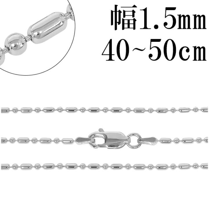 楽天市場】シルバー925 オーバルボールチェーン 幅約1.5mm 40 45 50cm 