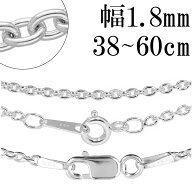 シルバーチェーン ネックレス チェーン あずきチェーン 幅約1.8mm 38cm〜60cm シルバー925 メンズ レディ…