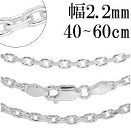 シルバー925 あずきチェーン 2面カット 幅約2.2mm 40 45 50 60cm シルバーチェーン ネックレス チェーン …
