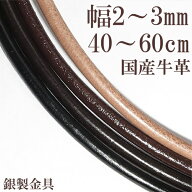 牛革紐 2.0mm〜3.0mm 約 40cm〜60cm 国産 日本製 革ひも ネックレス 革紐 シルバー925 金具 レザー チョ…