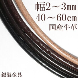牛革紐 2.0mm〜3.0mm 約 40cm〜60cm 国産 日本製 革ひも ネックレス 革紐 シルバー925 金具 レザー チョーカー 皮紐 シルバー メンズ レディース 男性 女性 革ひもネックレス メンズネックレス 記念日 誕生日 プレゼント 人気 かわいい おしゃれ チェーンのみ 彼氏 彼女