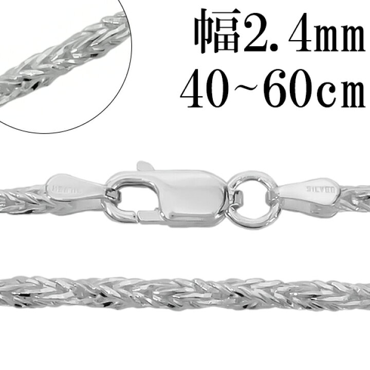 楽天市場】シルバー925 フォックステールツイストチェーン 幅約2.4mm 